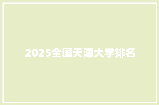 2025全国天津大学排名