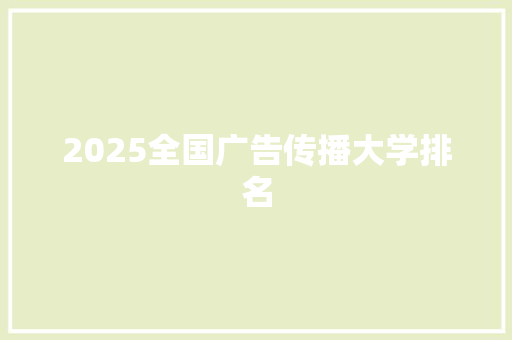 2025全国广告传播大学排名