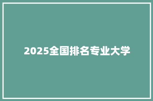 2025全国排名专业大学