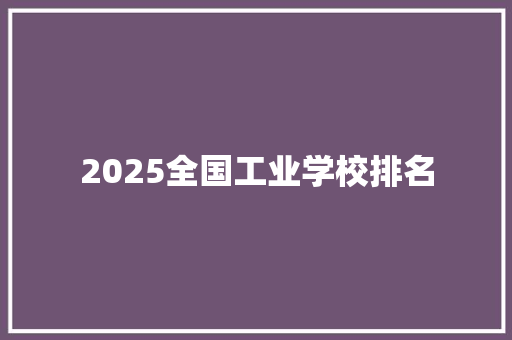 2025全国工业学校排名