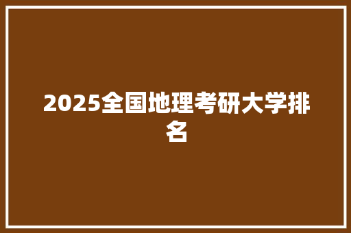 2025全国地理考研大学排名