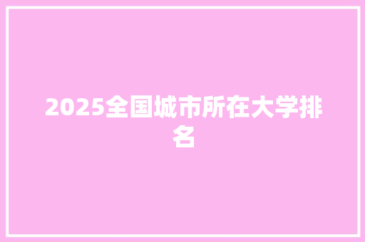 2025全国城市所在大学排名