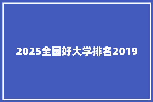 2025全国好大学排名2019 未命名