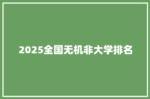 2025全国无机非大学排名