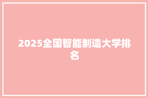 2025全国智能制造大学排名