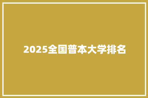 2025全国普本大学排名 未命名