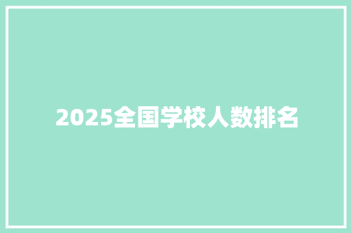 2025全国学校人数排名