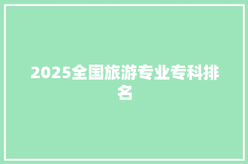 2025全国旅游专业专科排名