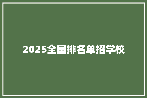 2025全国排名单招学校