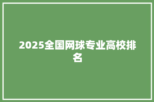 2025全国网球专业高校排名