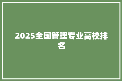 2025全国管理专业高校排名