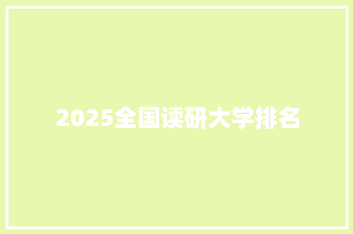 2025全国读研大学排名