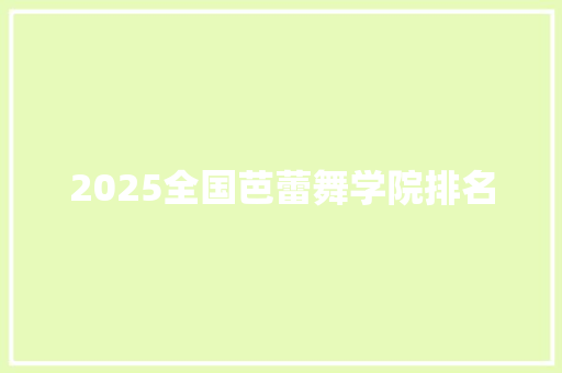 2025全国芭蕾舞学院排名