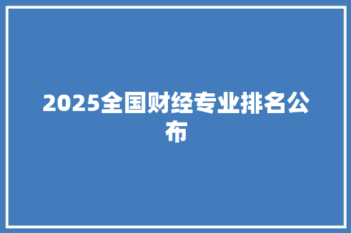 2025全国财经专业排名公布 未命名