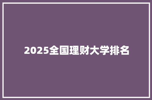 2025全国理财大学排名