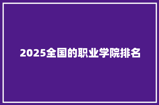 2025全国的职业学院排名 未命名