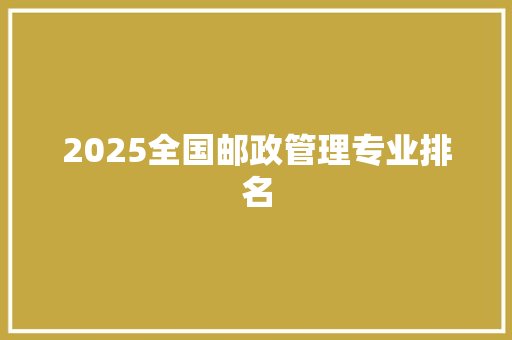 2025全国邮政管理专业排名