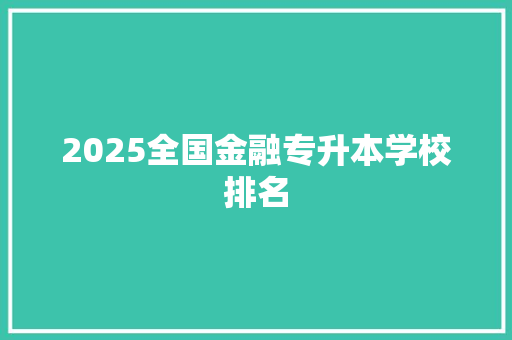 2025全国金融专升本学校排名 未命名