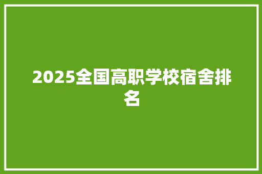 2025全国高职学校宿舍排名