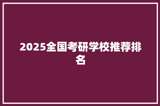 2025全国考研学校推荐排名 未命名