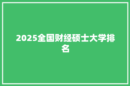 2025全国财经硕士大学排名