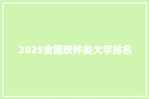 2025全国软件类大学排名 未命名