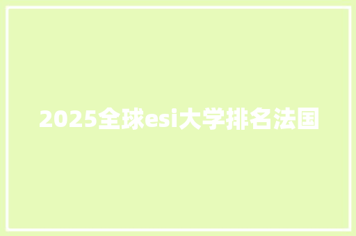 2025全球esi大学排名法国