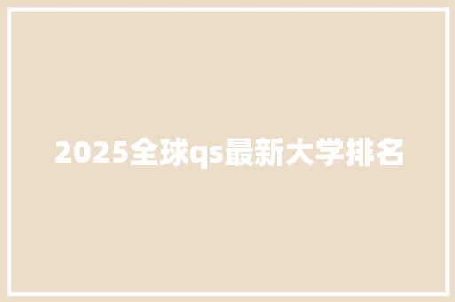 2025全球qs最新大学排名 未命名