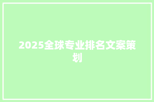 2025全球专业排名文案策划