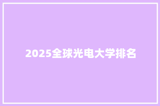 2025全球光电大学排名