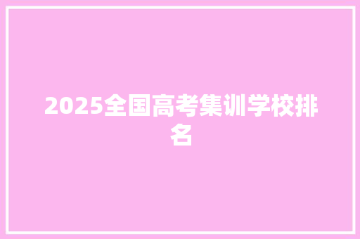 2025全国高考集训学校排名