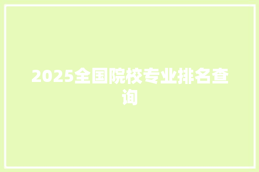 2025全国院校专业排名查询 未命名