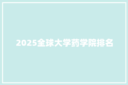 2025全球大学药学院排名 未命名