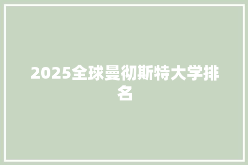 2025全球曼彻斯特大学排名