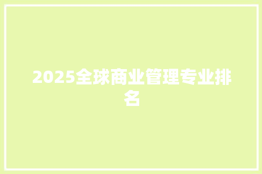 2025全球商业管理专业排名