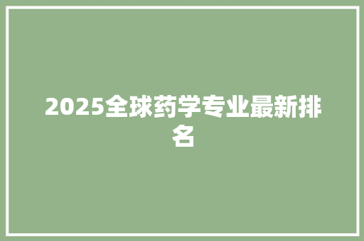 2025全球药学专业最新排名 未命名