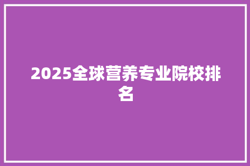 2025全球营养专业院校排名