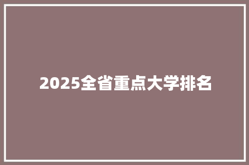 2025全省重点大学排名