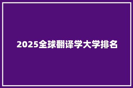 2025全球翻译学大学排名