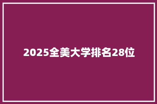 2025全美大学排名28位