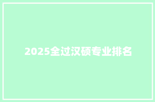 2025全过汉硕专业排名