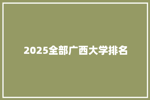 2025全部广西大学排名 未命名