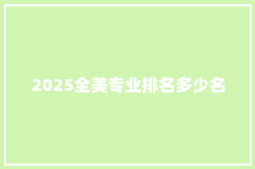 2025全美专业排名多少名 未命名