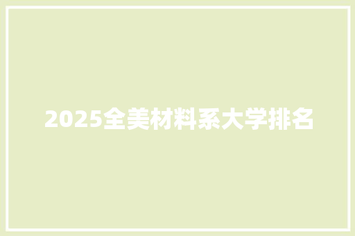 2025全美材料系大学排名