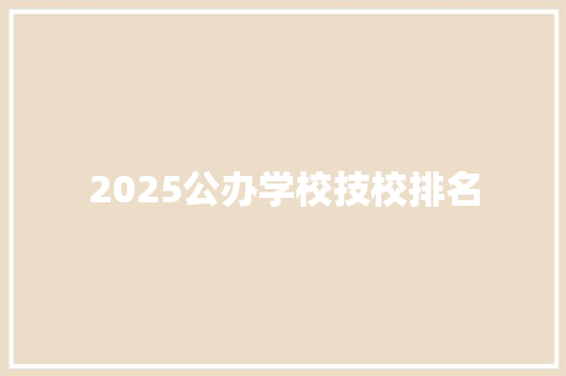 2025公办学校技校排名 未命名