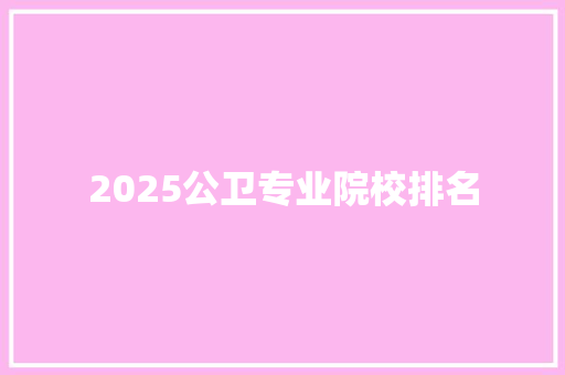 2025公卫专业院校排名