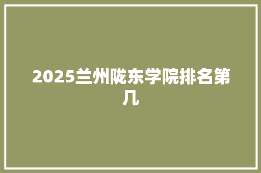 2025兰州陇东学院排名第几