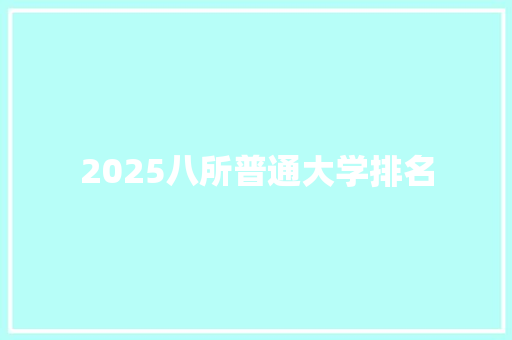 2025八所普通大学排名