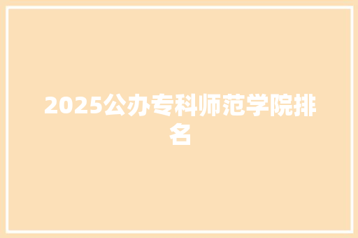 2025公办专科师范学院排名