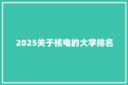 2025关于核电的大学排名 未命名